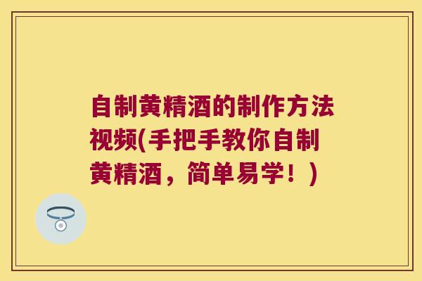 自制黄精酒的制作方法视频(手把手教你自制黄精酒，简单易学！)
