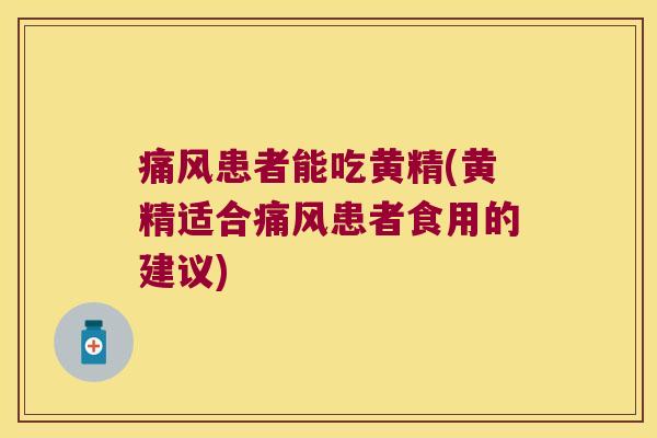 患者能吃黄精(黄精适合患者食用的建议) 患者能吃黄精(黄精适合患者食用的建议)
