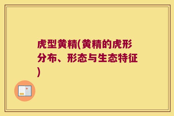 虎型黄精(黄精的虎形分布、形态与生态特征) 虎型黄精(黄精的虎形分布、形态与生态特征)