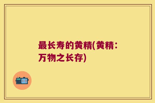 长寿的黄精(黄精：万物之长存)