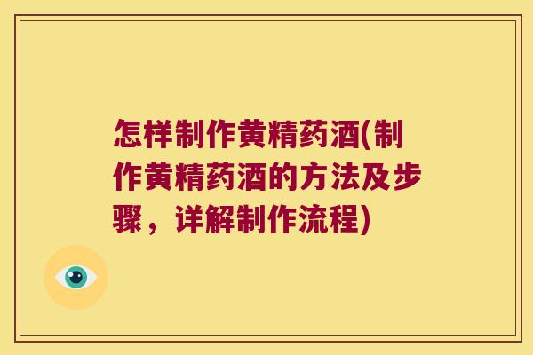 怎样制作黄精药酒(制作黄精药酒的方法及步骤,详解制作流程) 怎样制作黄精药酒(制作黄精药酒的方法及步骤,详解制作流程)