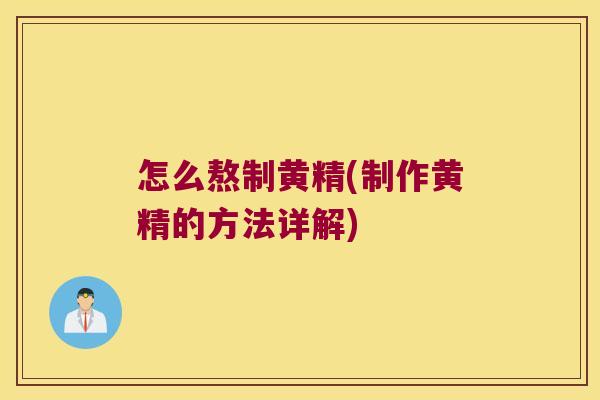 怎么熬制黄精(制作黄精的方法详解) 怎么熬制黄精(制作黄精的方法详解)