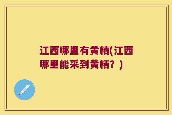 江西哪里有黄精(江西哪里能采到黄精?) 江西哪里有黄精(江西哪里能采到黄精?)