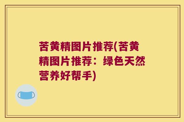 苦黄精图片推荐(苦黄精图片推荐:绿色天然营养好帮手) 苦黄精图片推荐(苦黄精图片推荐:绿色天然营养好帮手)
