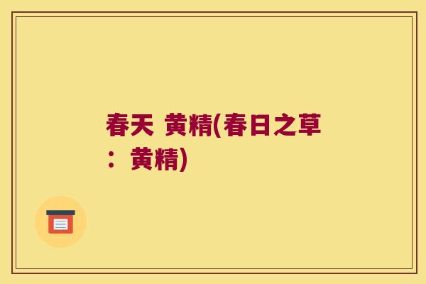 春天 黄精(春日之草：黄精)