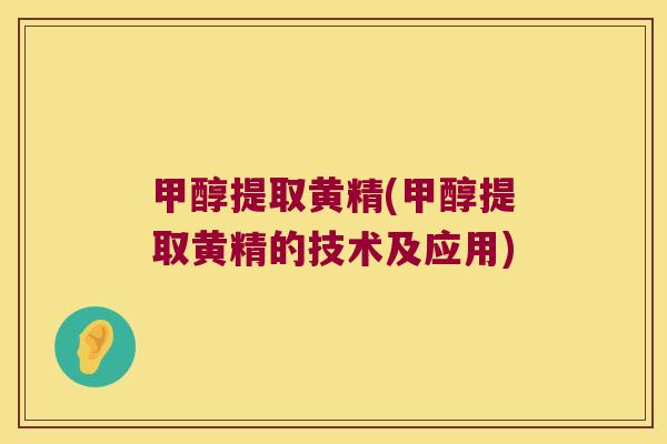 甲醇提取黄精(甲醇提取黄精的技术及应用) 甲醇提取黄精(甲醇提取黄精的技术及应用)