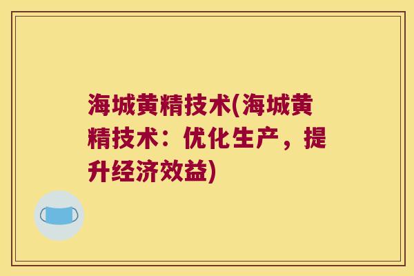 海城黄精技术(海城黄精技术:优化生产,提升经济效益) 海城黄精技术(海城黄精技术:优化生产,提升经济效益)