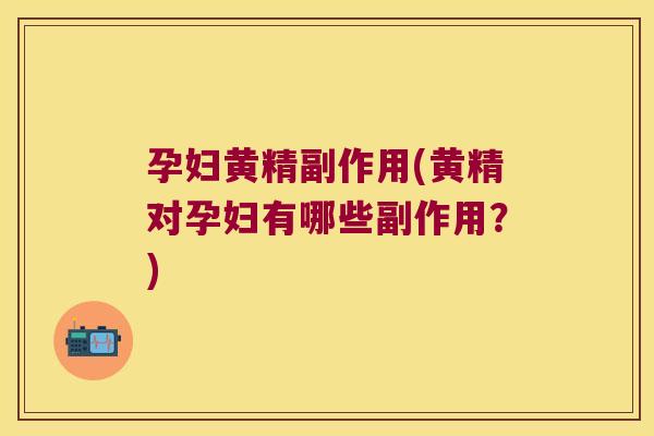 孕妇黄精副作用(黄精对孕妇有哪些副作用?) 孕妇黄精副作用(黄精对孕妇有哪些副作用?)
