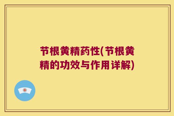 节根黄精(节根黄精的功效与作用详解) 节根黄精(节根黄精的功效与作用详解)