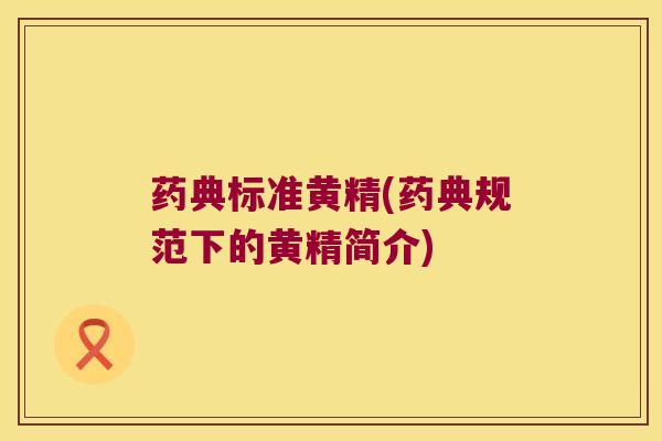药典标准黄精(药典规范下的黄精简介) 药典标准黄精(药典规范下的黄精简介)