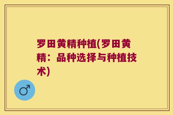 罗田黄精种植(罗田黄精:品种选择与种植技术) 罗田黄精种植(罗田黄精:品种选择与种植技术)