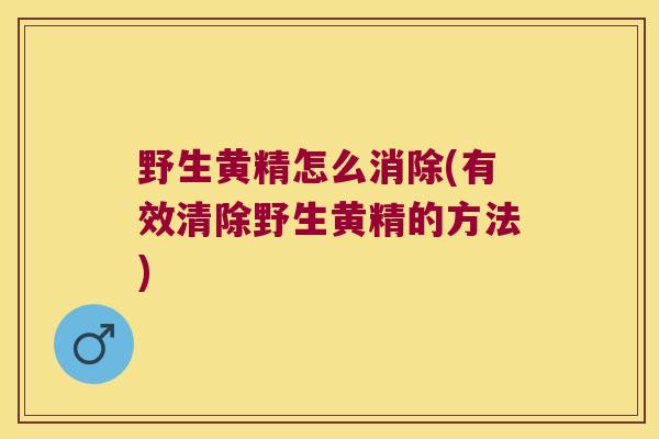 野生黄精怎么消除(有效清除野生黄精的方法)