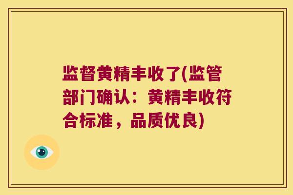 监督黄精丰收了(监管部门确认:黄精丰收符合标准,品质优良) 监督黄精丰收了(监管部门确认:黄精丰收符合标准,品质优良)
