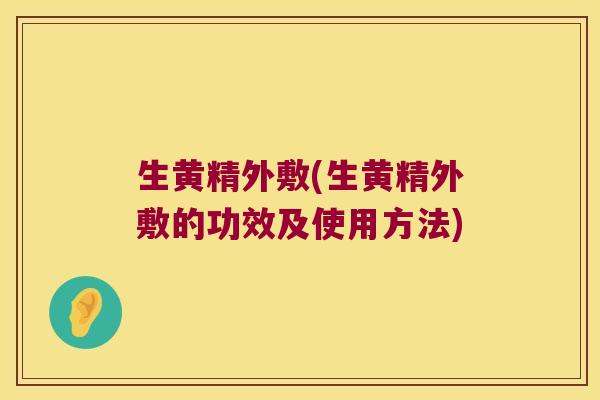 生黄精外敷(生黄精外敷的功效及使用方法) 生黄精外敷(生黄精外敷的功效及使用方法)