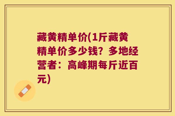 藏黄精单价(1斤藏黄精单价多少钱？多地经营者：高峰期每斤近百元)