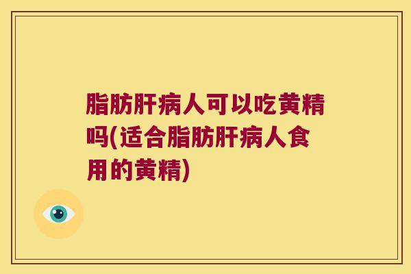 脂肪人可以吃黄精吗(适合脂肪人食用的黄精)