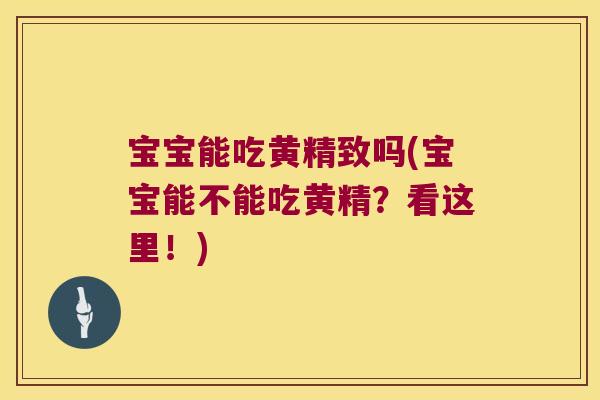 宝宝能吃黄精致吗(宝宝能不能吃黄精?看这里!) 宝宝能吃黄精致吗(宝宝能不能吃黄精?看这里!)