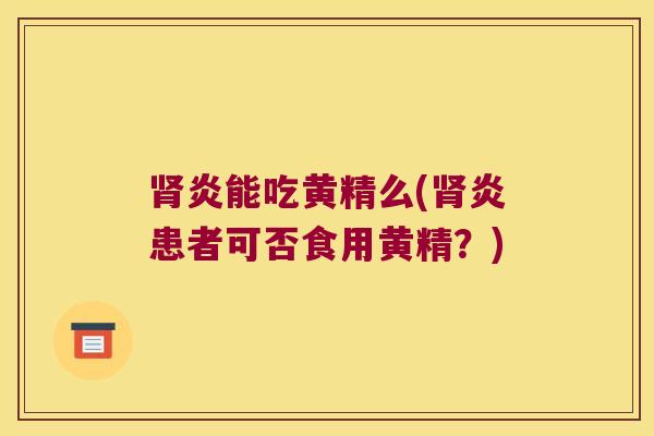 炎能吃黄精么(炎患者可否食用黄精？)