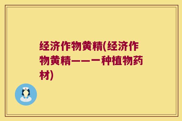 经济作物黄精(经济作物黄精——一种植物药材)