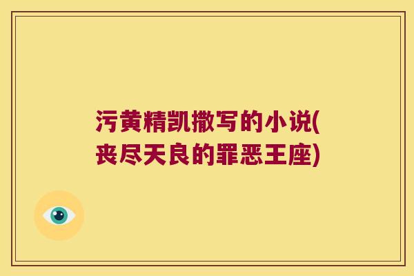 污黄精凯撒写的小说(丧尽天良的罪恶王座)