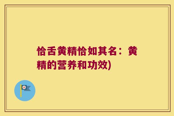 恰舌黄精恰如其名：黄精的营养和功效)