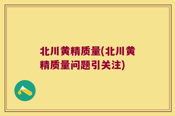 北川黄精质量(北川黄精质量问题引关注)