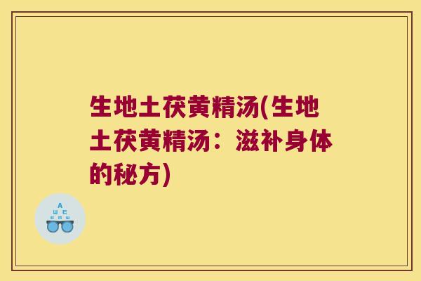 生地土茯黄精汤(生地土茯黄精汤：滋补身体的秘方)
