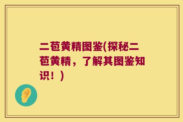 二苞黄精图鉴(探秘二苞黄精，了解其图鉴知识！)