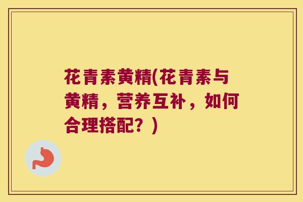 花青素黄精(花青素与黄精，营养互补，如何合理搭配？)