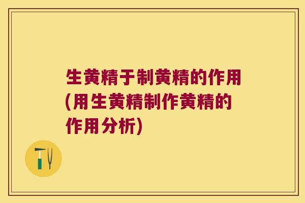生黄精于制黄精的作用(用生黄精制作黄精的作用分析) 生黄精于制黄精的作用(用生黄精制作黄精的作用分析)