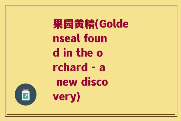 果园黄精(Goldenseal found in the orchard - a new discovery)