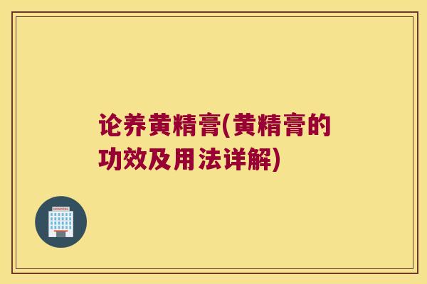 论养黄精膏(黄精膏的功效及用法详解)