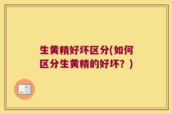 生黄精好坏区分(如何区分生黄精的好坏？)