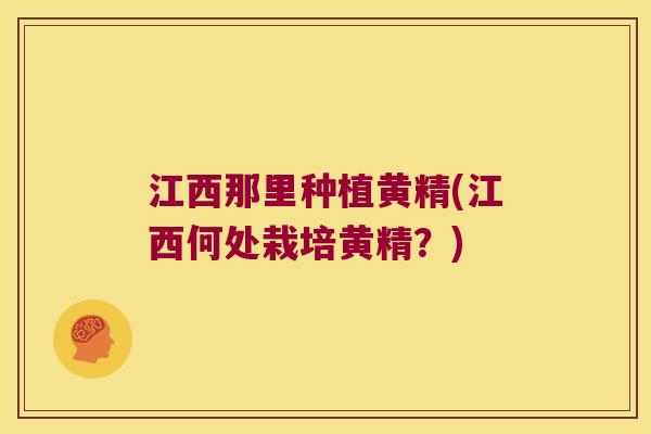 江西那里种植黄精(江西何处栽培黄精？)