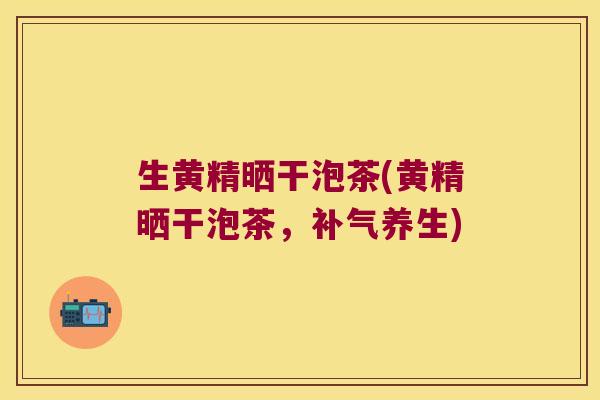 生黄精晒干泡茶(黄精晒干泡茶,养生) 生黄精晒干泡茶(黄精晒干泡茶,养生)