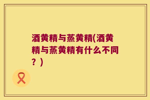 酒黄精与蒸黄精(酒黄精与蒸黄精有什么不同?) 酒黄精与蒸黄精(酒黄精与蒸黄精有什么不同?)