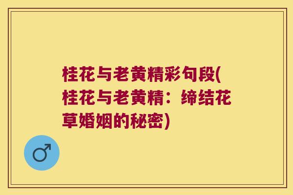 桂花与老黄精彩句段(桂花与老黄精：缔结花草婚姻的秘密)