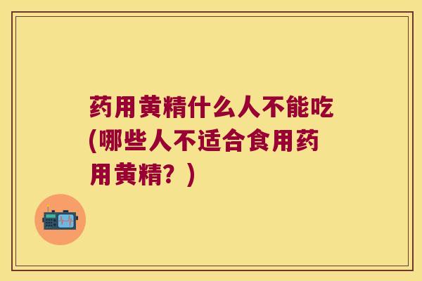 药用黄精什么人不能吃(哪些人不适合食用药用黄精？)