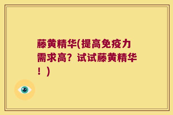 藤黄精华(提高力需求高?试试藤黄精华!) 藤黄精华(提高力需求高?试试藤黄精华!)