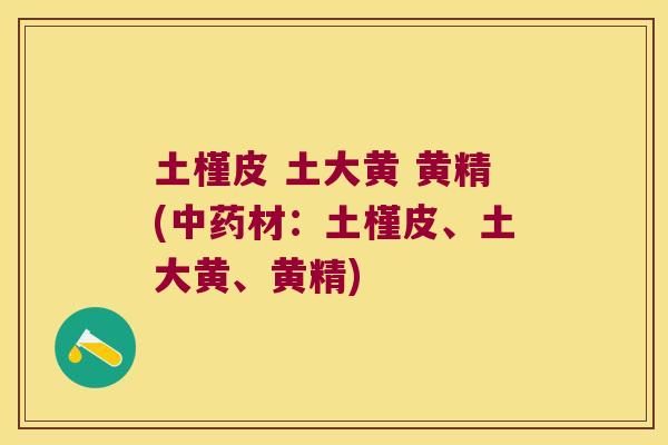 土槿皮 土大黄 黄精(材：土槿皮、土大黄、黄精)