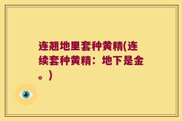 连翘地里套种黄精(连续套种黄精:地下是金。) 连翘地里套种黄精(连续套种黄精:地下是金。)