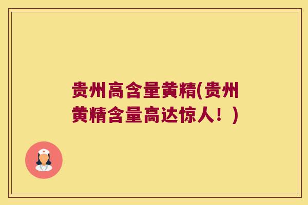 贵州高含量黄精(贵州黄精含量高达惊人！)