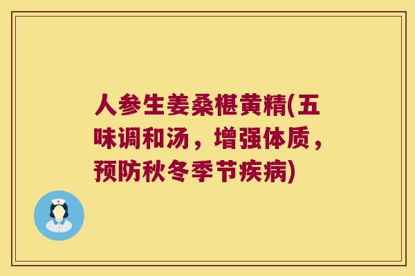 人参生姜桑椹黄精(五味调和汤,增强体质,秋冬季节) 人参生姜桑椹黄精(五味调和汤,增强体质,秋冬季节)