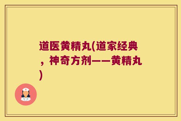 道医黄精丸(道家经典,神奇方剂——黄精丸) 道医黄精丸(道家经典,神奇方剂——黄精丸)