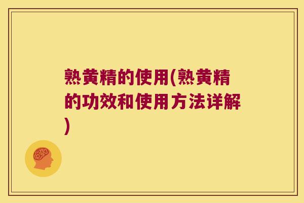 熟黄精的使用(熟黄精的功效和使用方法详解) 熟黄精的使用(熟黄精的功效和使用方法详解)
