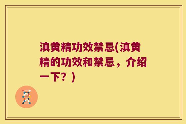 滇黄精功效禁忌(滇黄精的功效和禁忌,介绍一下?) 滇黄精功效禁忌(滇黄精的功效和禁忌,介绍一下?)