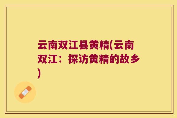 云南双江县黄精(云南双江：探访黄精的故乡)