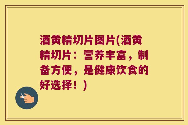 酒黄精切片图片(酒黄精切片：营养丰富，制备方便，是健康饮食的好选择！)