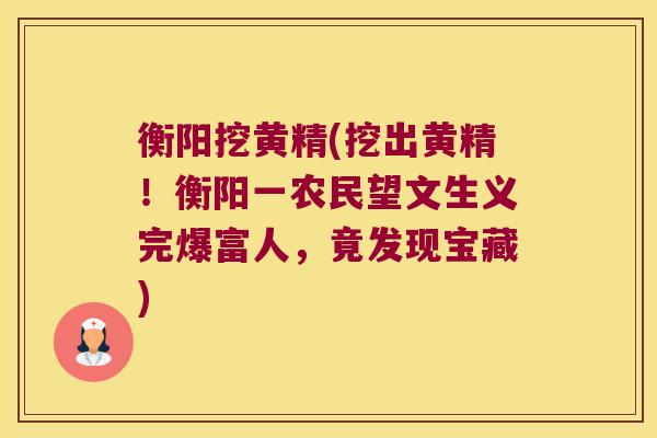 衡阳挖黄精(挖出黄精!衡阳一农民望文生义完爆富人,竟发现宝藏) 衡阳挖黄精(挖出黄精!衡阳一农民望文生义完爆富人,竟发现宝藏)