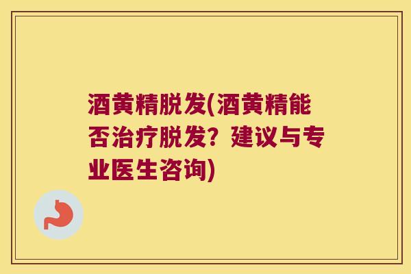 酒黄精(酒黄精能否?建议与专业医生咨询) 酒黄精(酒黄精能否?建议与专业医生咨询)